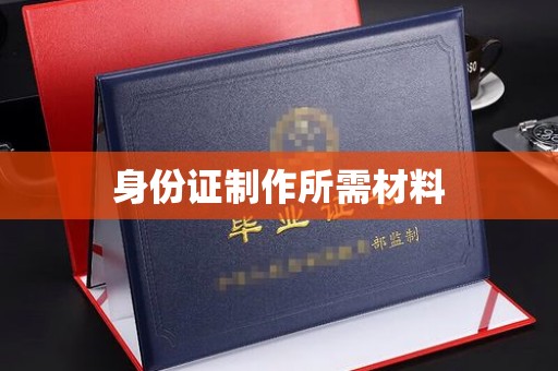 青山湖身份证制作所需材料