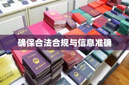 青山湖确保合法合规与信息准确
