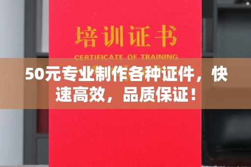 青山湖50元专业制作各种证件，快速高效，品质保证！