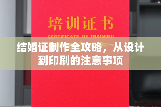 青山湖结婚证制作全攻略，从设计到印刷的注意事项