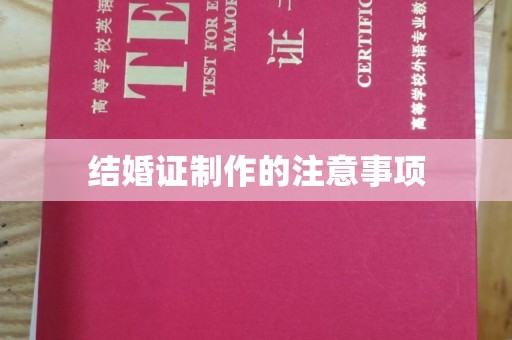 青山湖结婚证制作的注意事项