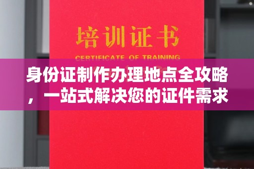 青山湖身份证制作办理地点全攻略，一站式解决您的证件需求