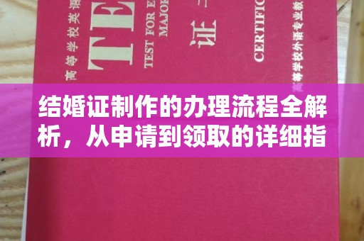 青山湖结婚证制作的办理流程全解析，从申请到领取的详细指南