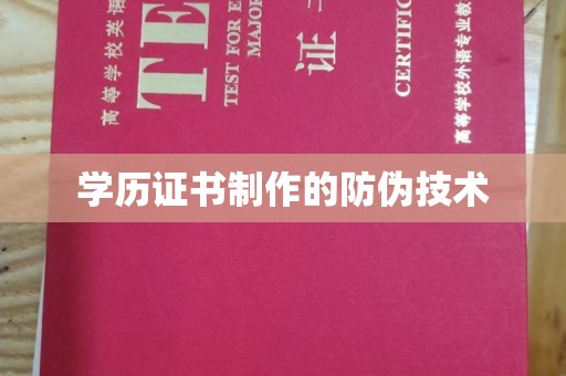 青山湖学历证书制作的防伪技术