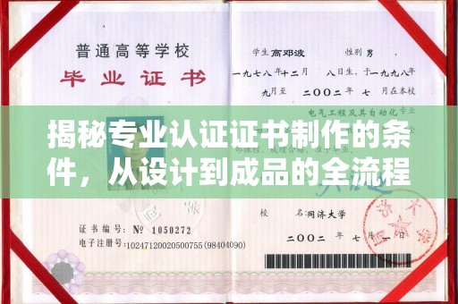 青山湖揭秘专业认证证书制作的条件，从设计到成品的全流程解析