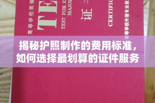 青山湖揭秘护照制作的费用标准，如何选择最划算的证件服务？