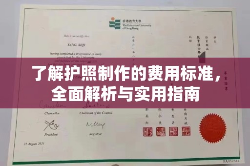 青山湖了解护照制作的费用标准，全面解析与实用指南