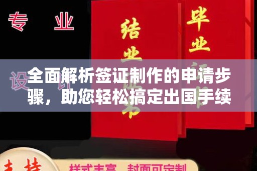 青山湖全面解析签证制作的申请步骤，助您轻松搞定出国手续