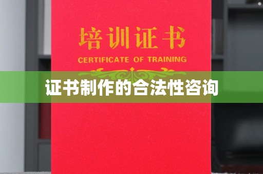 青山湖证书制作的合法性咨询