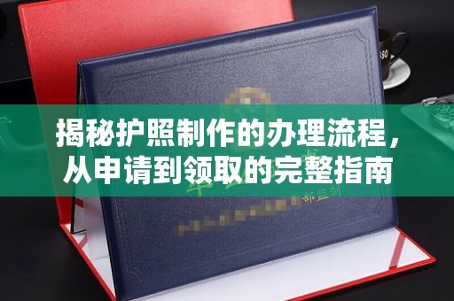 青山湖揭秘护照制作的办理流程，从申请到领取的完整指南