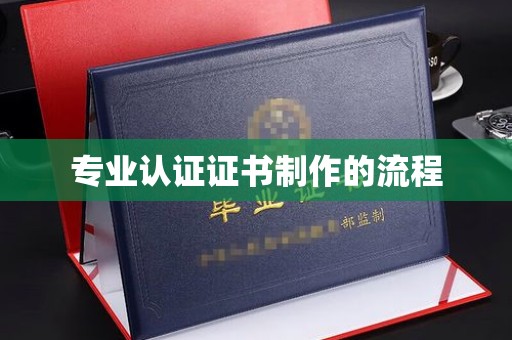 青山湖专业认证证书制作的流程