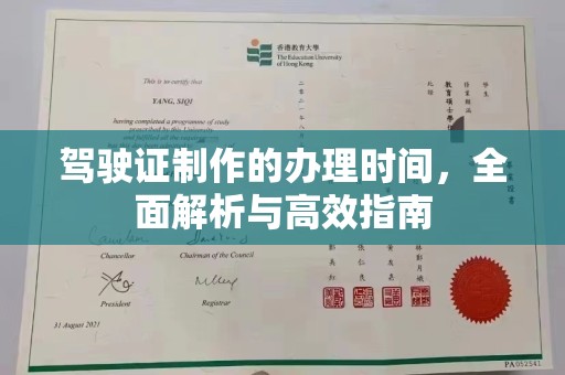 青山湖驾驶证制作的办理时间，全面解析与高效指南