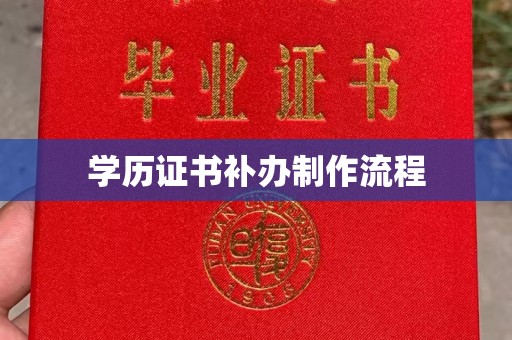 青山湖学历证书补办制作流程