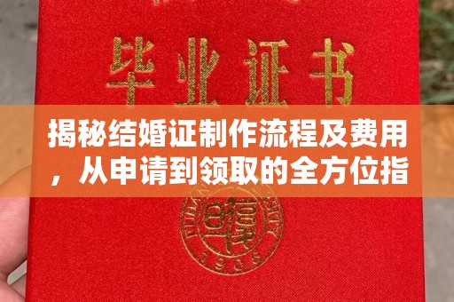 青山湖揭秘结婚证制作流程及费用，从申请到领取的全方位指南