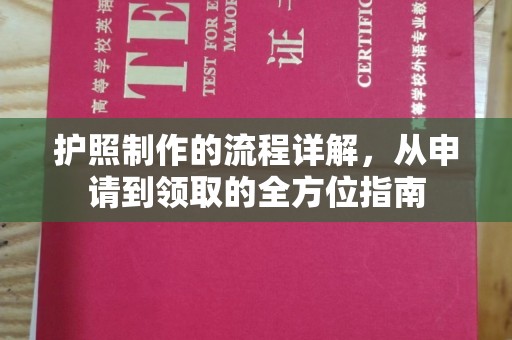 青山湖护照制作的流程详解，从申请到领取的全方位指南