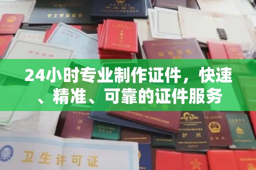 青山湖24小时专业制作证件，快速、精准、可靠的证件服务