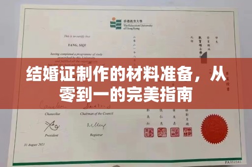 青山湖结婚证制作的材料准备，从零到一的完美指南