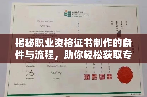 青山湖揭秘职业资格证书制作的条件与流程，助你轻松获取专业认证