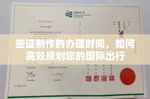 青山湖签证制作的办理时间，如何高效规划您的国际出行