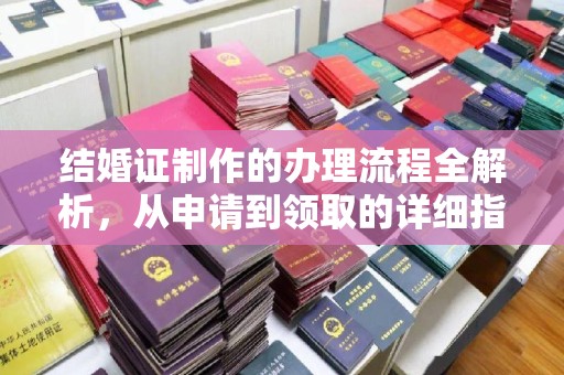 青山湖结婚证制作的办理流程全解析，从申请到领取的详细指南