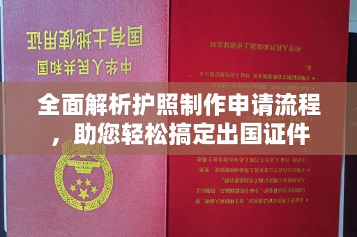 青山湖全面解析护照制作申请流程，助您轻松搞定出国证件