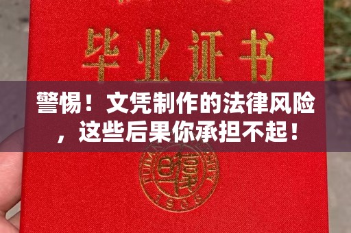 青山湖警惕！文凭制作的法律风险，这些后果你承担不起！