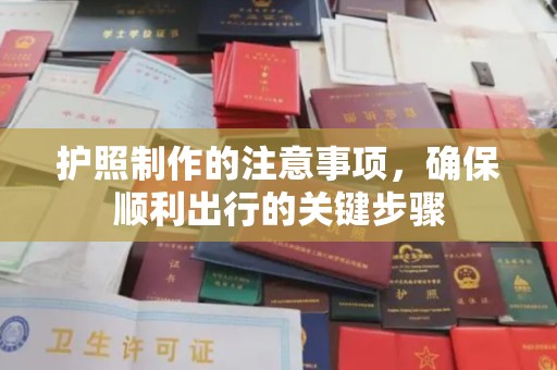 青山湖护照制作的注意事项，确保顺利出行的关键步骤