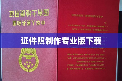 青山湖证件照制作专业版下载