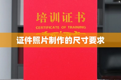 青山湖证件照片制作的尺寸要求