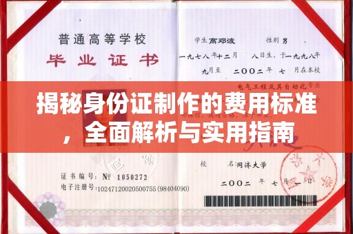 青山湖揭秘身份证制作的费用标准，全面解析与实用指南
