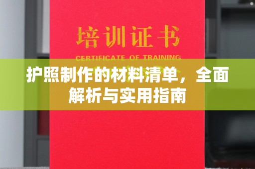 青山湖护照制作的材料清单，全面解析与实用指南
