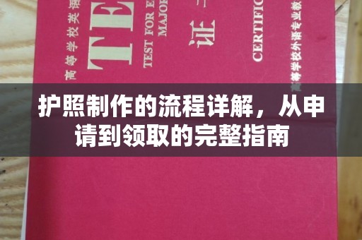 青山湖护照制作的流程详解，从申请到领取的完整指南