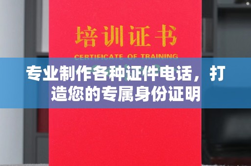 青山湖专业制作各种证件电话，打造您的专属身份证明