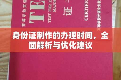 青山湖身份证制作的办理时间，全面解析与优化建议