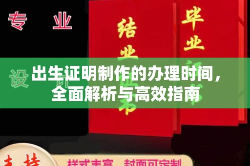 青山湖出生证明制作的办理时间，全面解析与高效指南
