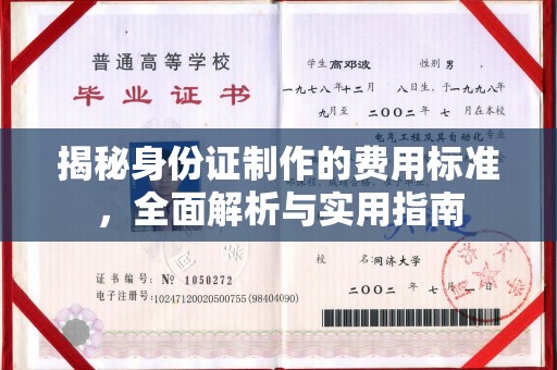 青山湖揭秘身份证制作的费用标准，全面解析与实用指南