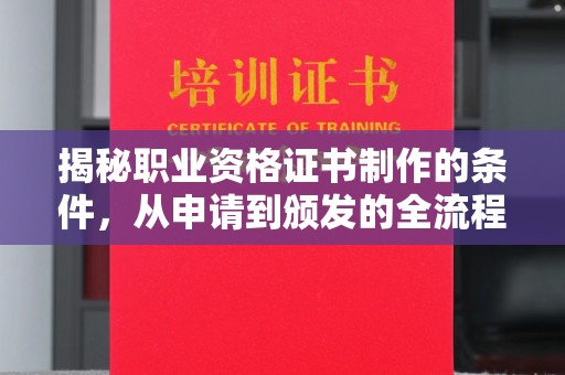 青山湖揭秘职业资格证书制作的条件，从申请到颁发的全流程解析