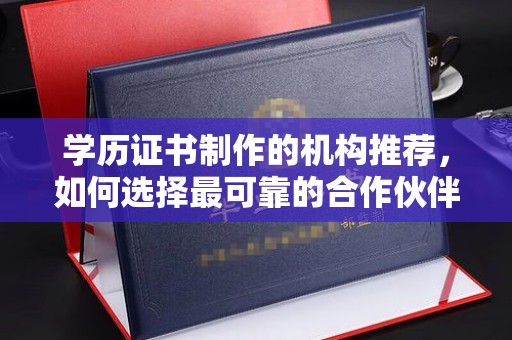 青山湖学历证书制作的机构推荐，如何选择最可靠的合作伙伴？