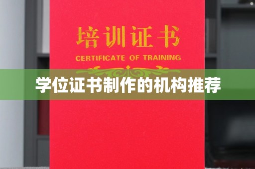 青山湖学位证书制作的机构推荐