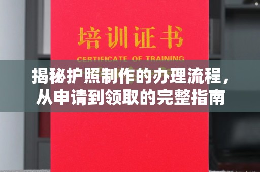 青山湖揭秘护照制作的办理流程，从申请到领取的完整指南