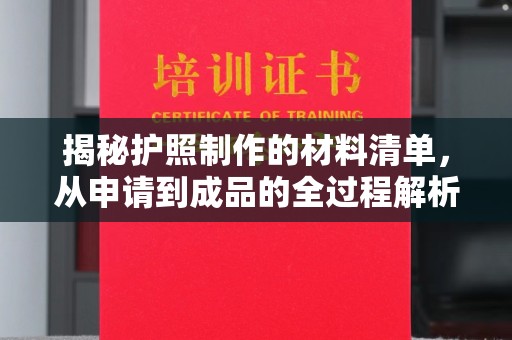 青山湖揭秘护照制作的材料清单，从申请到成品的全过程解析