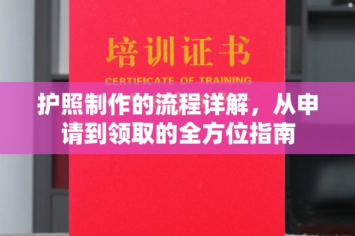 青山湖护照制作的流程详解，从申请到领取的全方位指南