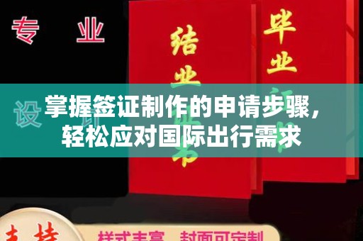 青山湖掌握签证制作的申请步骤，轻松应对国际出行需求