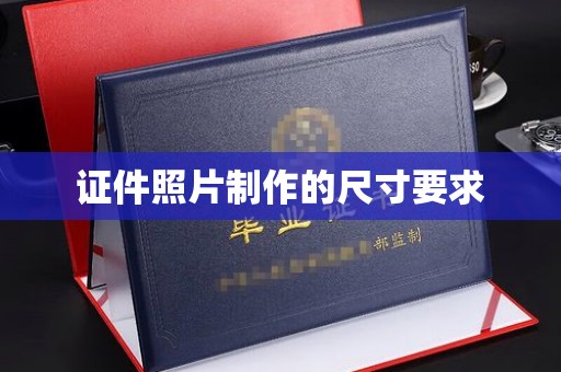 青山湖证件照片制作的尺寸要求
