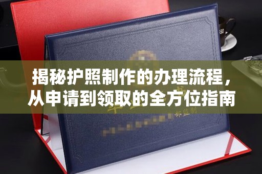 青山湖揭秘护照制作的办理流程，从申请到领取的全方位指南