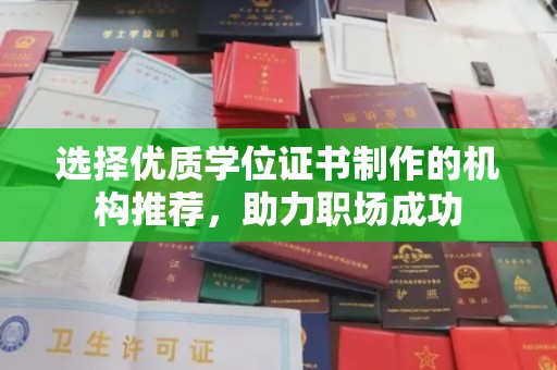 青山湖选择优质学位证书制作的机构推荐，助力职场成功