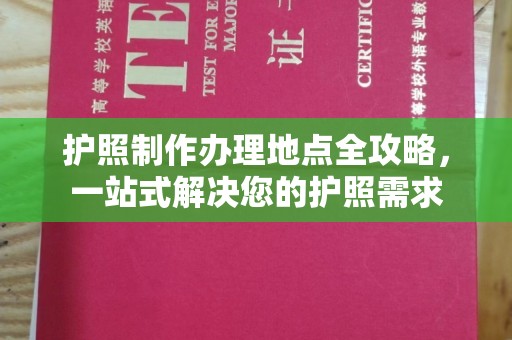 青山湖护照制作办理地点全攻略，一站式解决您的护照需求