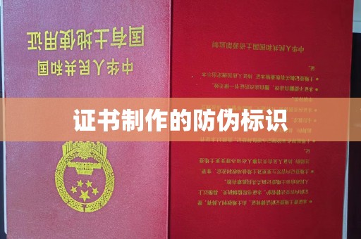 青山湖证书制作的防伪标识