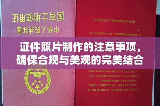 青山湖证件照片制作的注意事项，确保合规与美观的完美结合