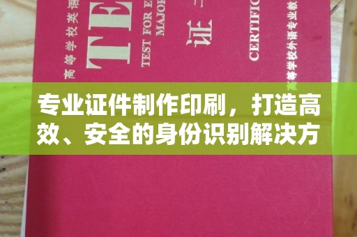 青山湖专业证件制作印刷，打造高效、安全的身份识别解决方案